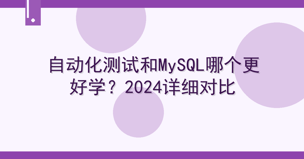 自动化测试和MySQL哪个更好学？2024详细对比